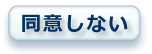 同意しない