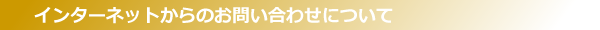 インターネットからのお問い合わせについて