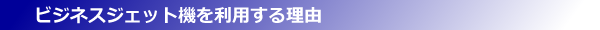 ビジネスジェット機を利用する理由