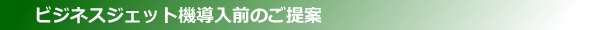 ビジネスジェット機導入前のご提案