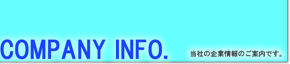 ここでは、当社の企業情報を紹介しています。