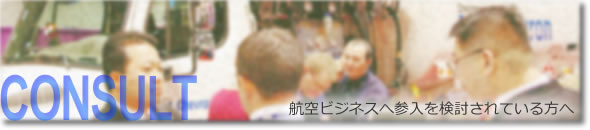 ここでは、当社のビジネスジェット導入のご提案について説明をしています。