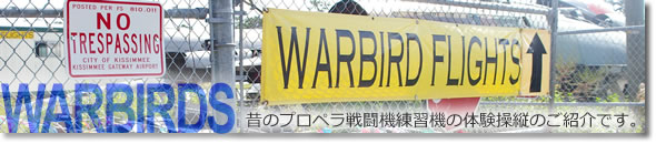 ここでは、昔のプロペラ戦闘機練習機の体験操縦について紹介しています。