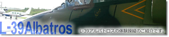 L-39（ジェット練習機）の体験操縦のご紹介です。