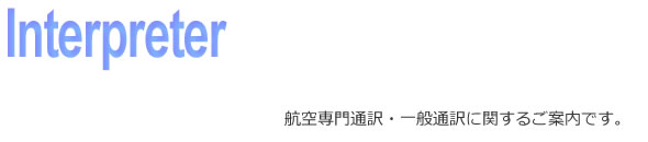 通訳業務に関するご案内です