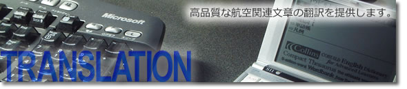 航空関連文章の高品質な翻訳をご提供します。